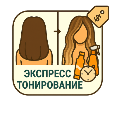 Экспресс тонирование