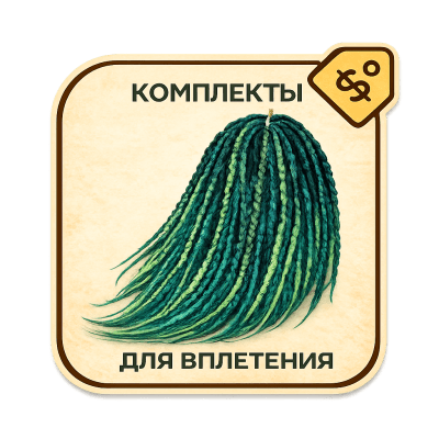 Де-дреды короткие на всю голову (крючковые)