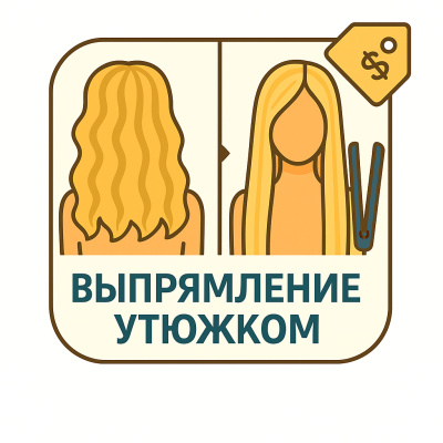Выпрямление утюжком на средние волосы