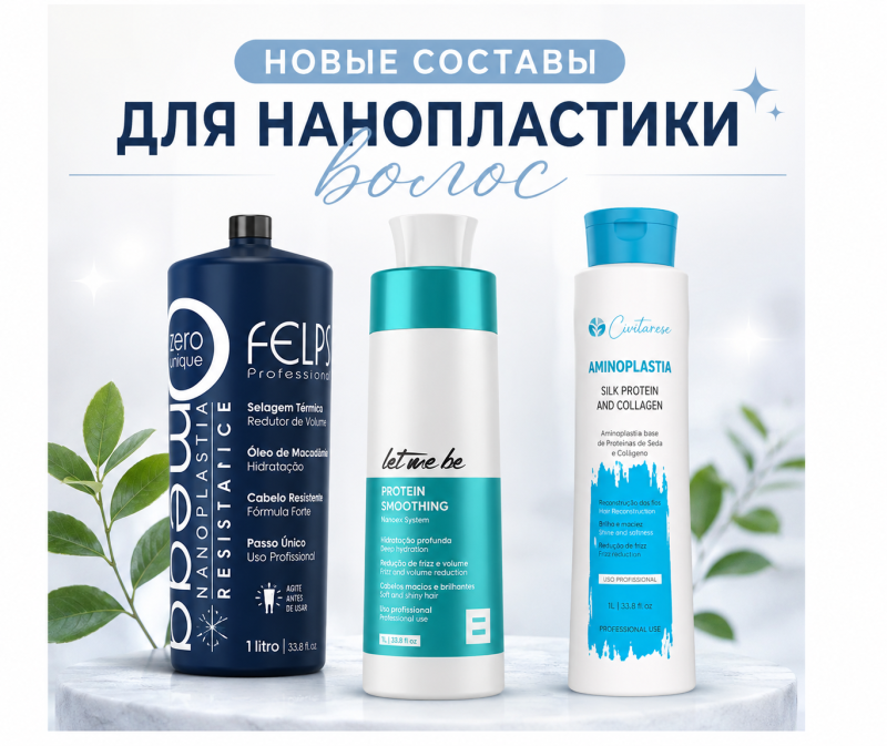 Составы для нанопластики волос