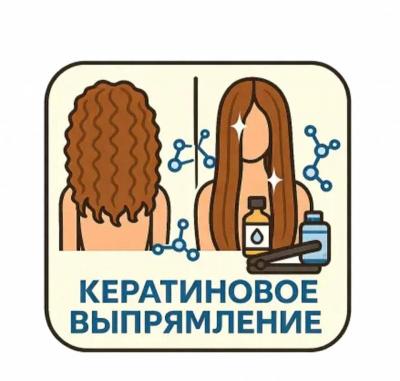 Кератиновое выпрямление