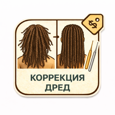Коррекция дред на всю голову (первичная)