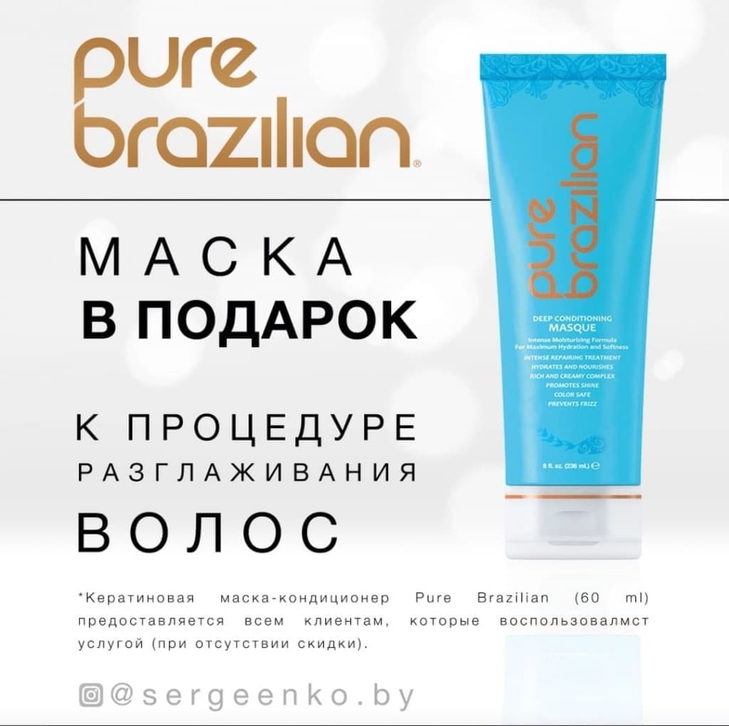 Маска для волос Pure Brazilian в подарок к процедуре разглаживания волос