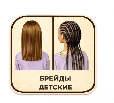 Детские брейды