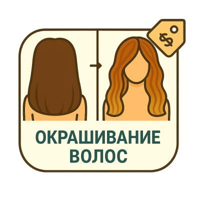 Окрашивание волос (короткие)