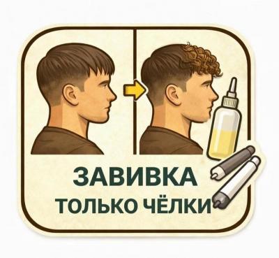 Завивка чёлки мужская