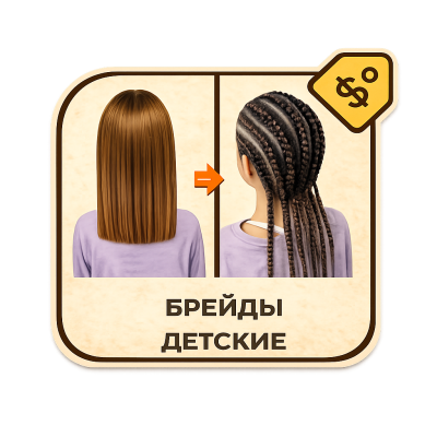Брейды детские 5-8 шт (без канекалона, нормальная густота, средняя длина)