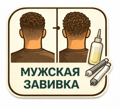 Мужская завивка