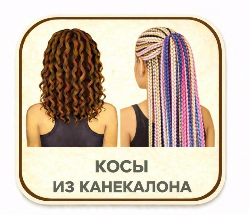 Косы из канекалона