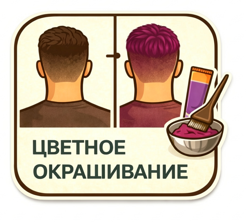 Цветное окрашивание для мужчин