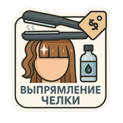 Выпрямление челки