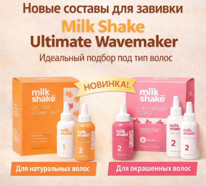 Новые составы для завивки Milk Shake