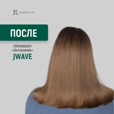 Антихимия волос после процедуры составом JKeratin JWave — ослабленный завиток