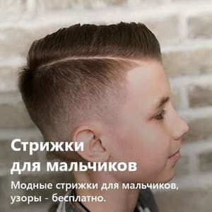 Стрижки для мальчиков