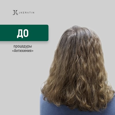 Антихимия волос до процедуры составом JKeratin JWave — выраженная химическая завивка