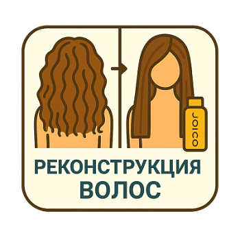 Реконструкция волос