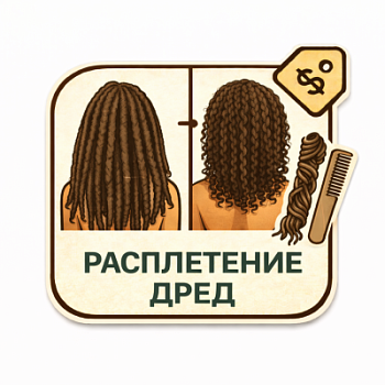 Расплетение дред