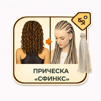 Прическа Сфинкс