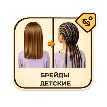Брейды детские