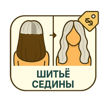 Шитье седины