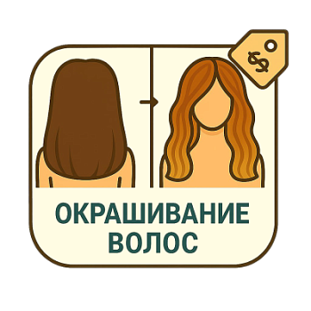 Окрашивание волос