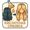Кислотная смывка
