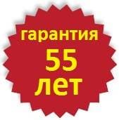 Знак гарантии 55 лет