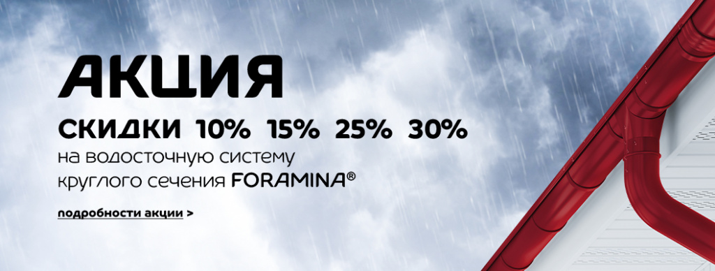 Скидки на водосточную систему Foramina