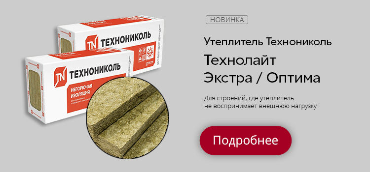Новинка - Утеплитель Технолайт Экстра