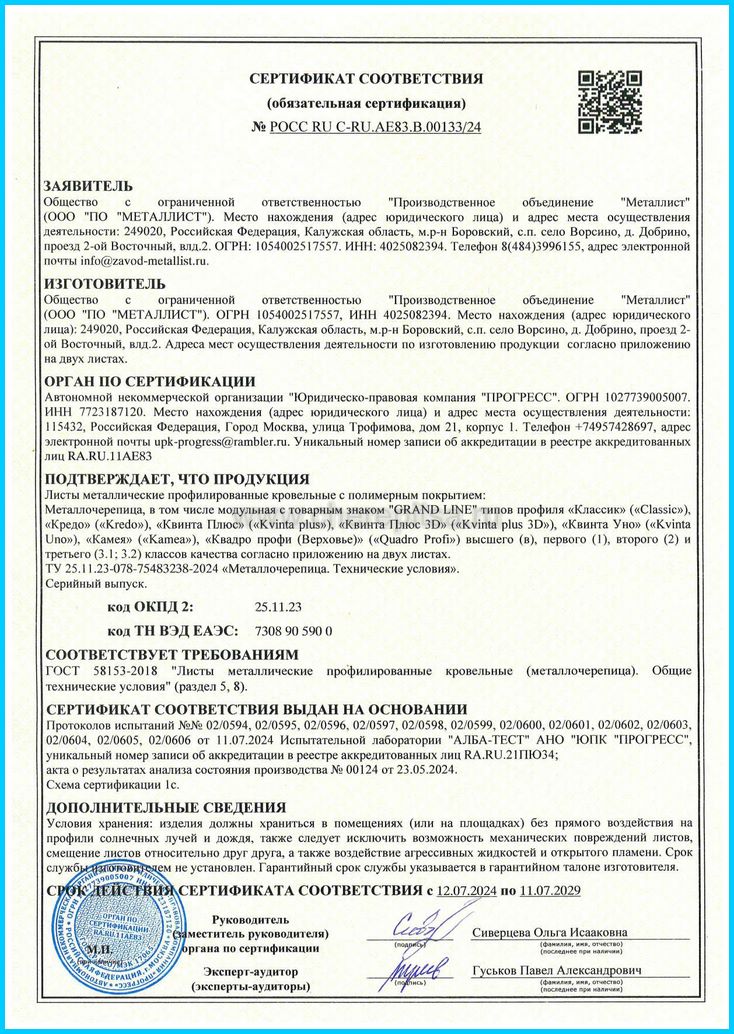 Сертификат соответствия Грандлайн