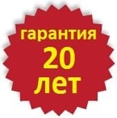 Гарантия 20лет