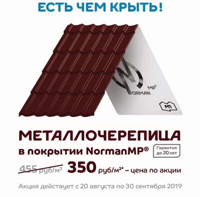 Скидки на металлочерепицу