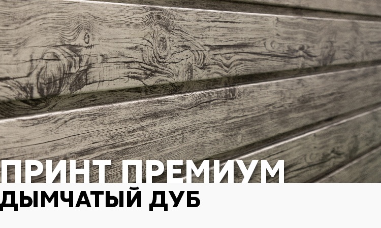 Новинка цвет Дымчатый дуб в покрытии Принт Премиум!