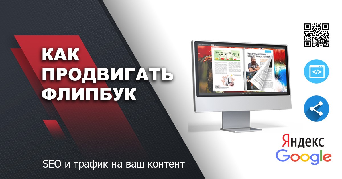 Как продвигать флипбук, чтобы улучшить SEO и привлечь трафик к вашему контенту