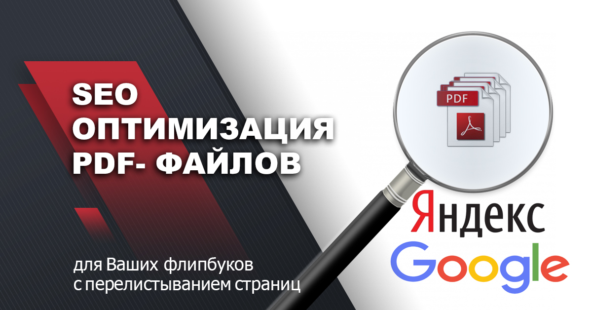 Как сделать SEO оптимизацию PDF- файлов для флипбука с перелистыванием страниц