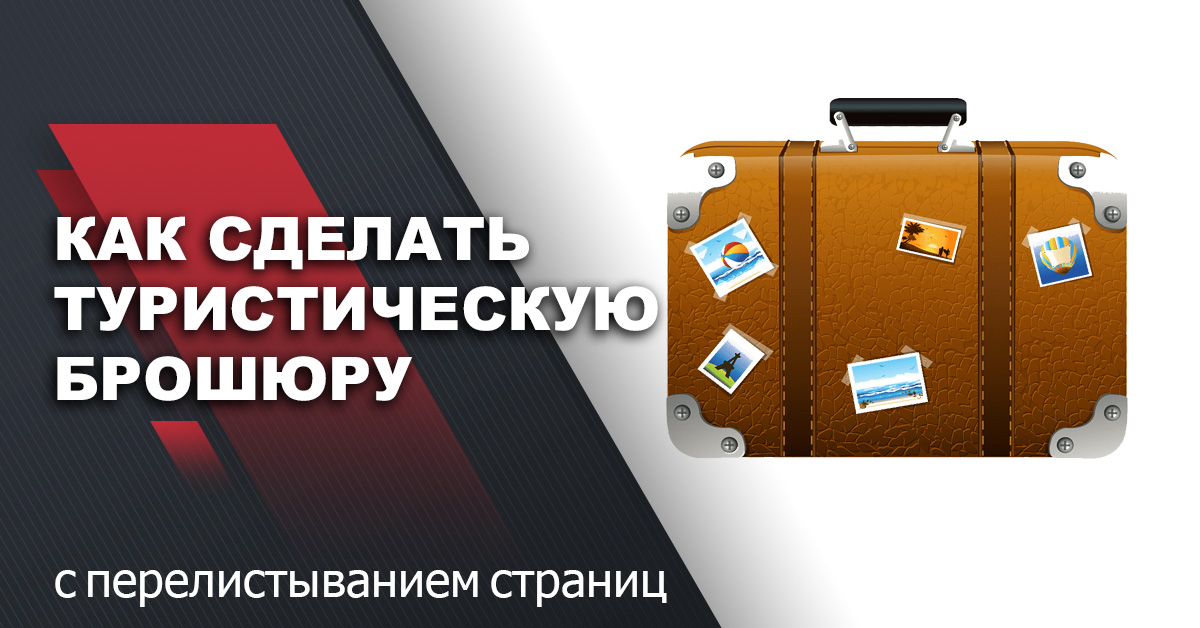 Как сделать увлекательную туристическую брошюру с перелистыванием