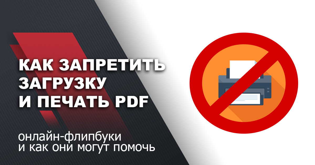 Как запретить загрузку и печать PDF