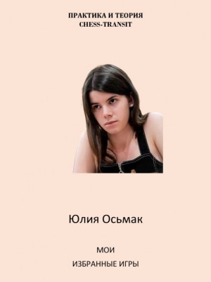 Практика и теория Chess-transit. Юлия Осьмак