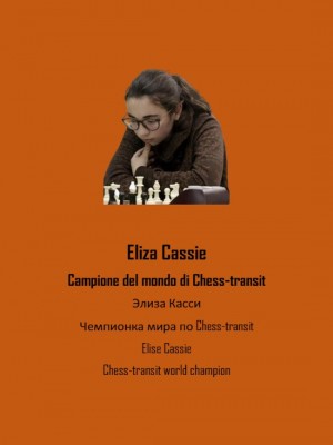 Элиза Касси. Чемпионка мира по  Chess-transit
