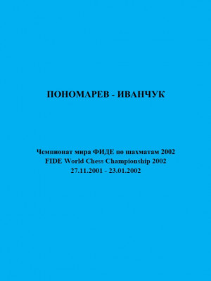 Пономарев - Иванчук. Чемпионат мира FIDE 2002