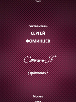 Стихи-и-Я. Трёхстишия 1975 -2005