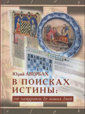 От чатуранги до наших дней