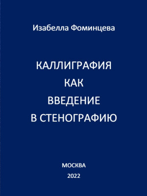 Каллиграфия как введение в стенографию. Фоминцева И. С.