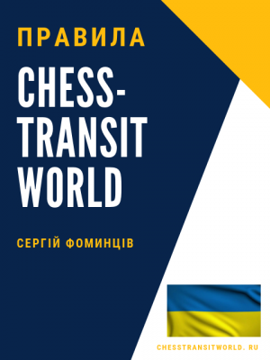 Chess-transit World. Правила на українському
