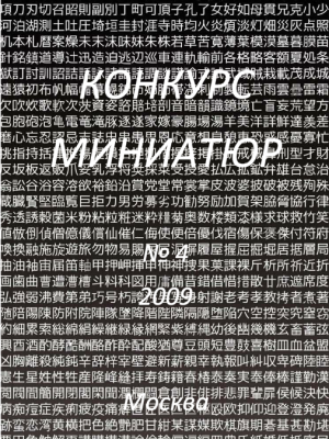 Конкурс миниатюр 2009 (4)