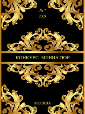 Конкурс миниатюр 2009 (7)
