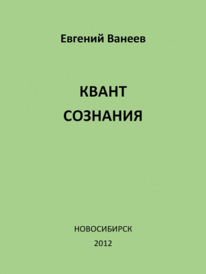 Евгений Ванеев. Квант сознания. Философское эссе.