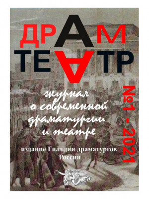 Драмтеатр. Журнал о современной драматургии и театре. № 1 - 2021