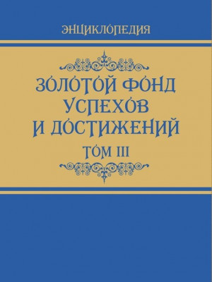 Золотой фонд успехов и достижений. Том 3