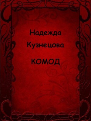 Кузнецова Надежда. Пьеса Комод